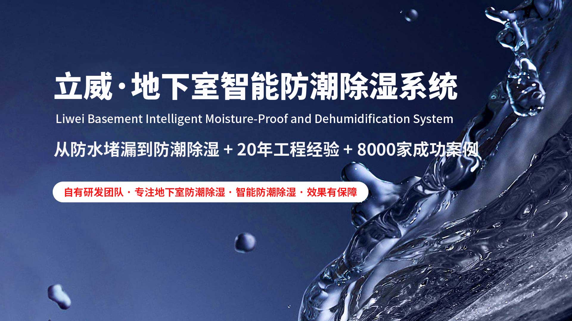 重庆地下室除湿防潮防水|立威智能防潮系统|别墅地下室防潮解决方案-立威防潮官网