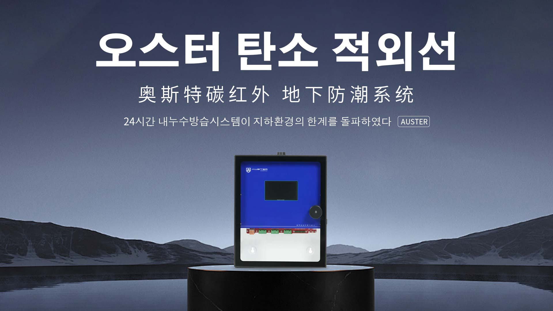 碳红外防霉系统-碳红外防潮技术-重庆地下室防潮除湿 - 奥斯特碳红外防潮官网